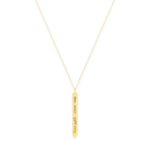 Sanskrit Chant "May All Beings Be Happy & Free"  18K Gold Bar Necklace